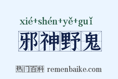 邪神野鬼是什么意思的图片